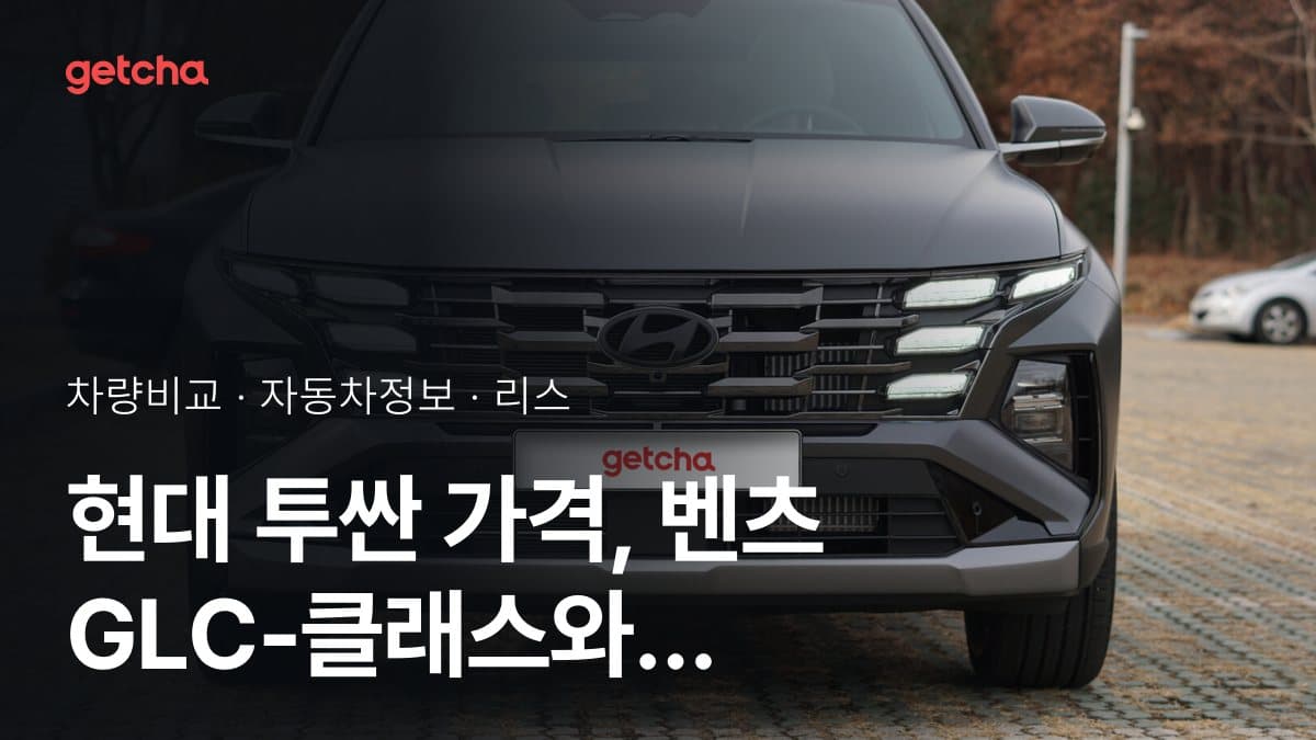 현대 투싼 가격, 벤츠 GLC-클래스와 비교하면?