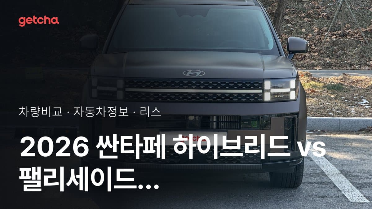 2026 싼타페 하이브리드 vs 팰리세이드 하이브리드 가격·제원 비교