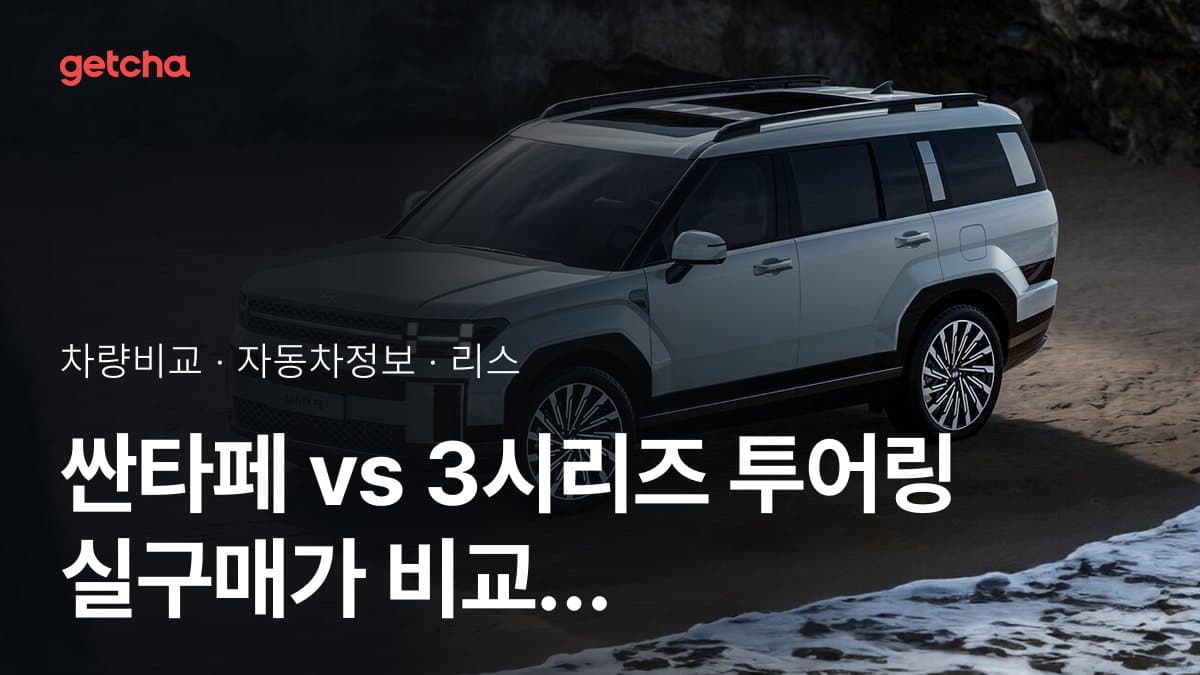 싼타페 vs 3시리즈 투어링 실구매가 비교 (2026년 9월)