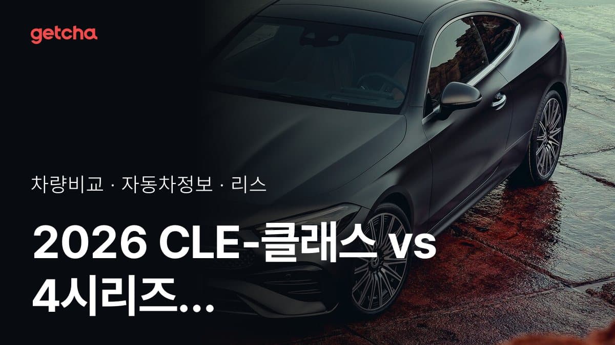 2026 CLE-클래스 vs 4시리즈 가격·제원 비교