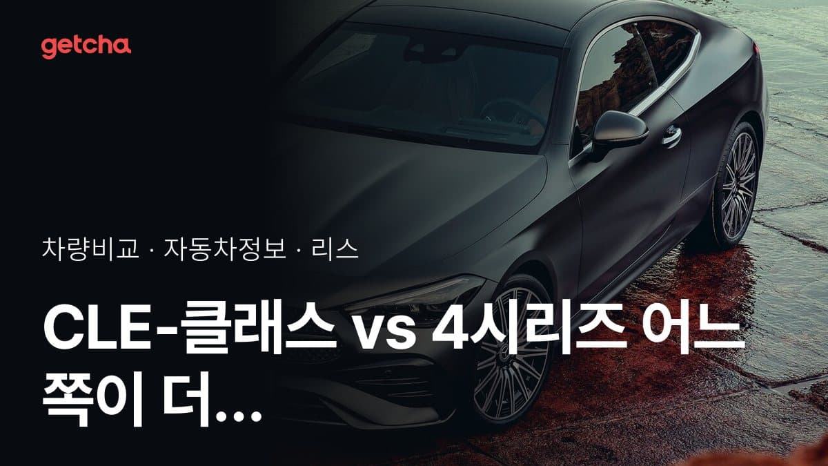CLE-클래스 vs 4시리즈 어느 쪽이 더 쌀까? 실구매가 비교