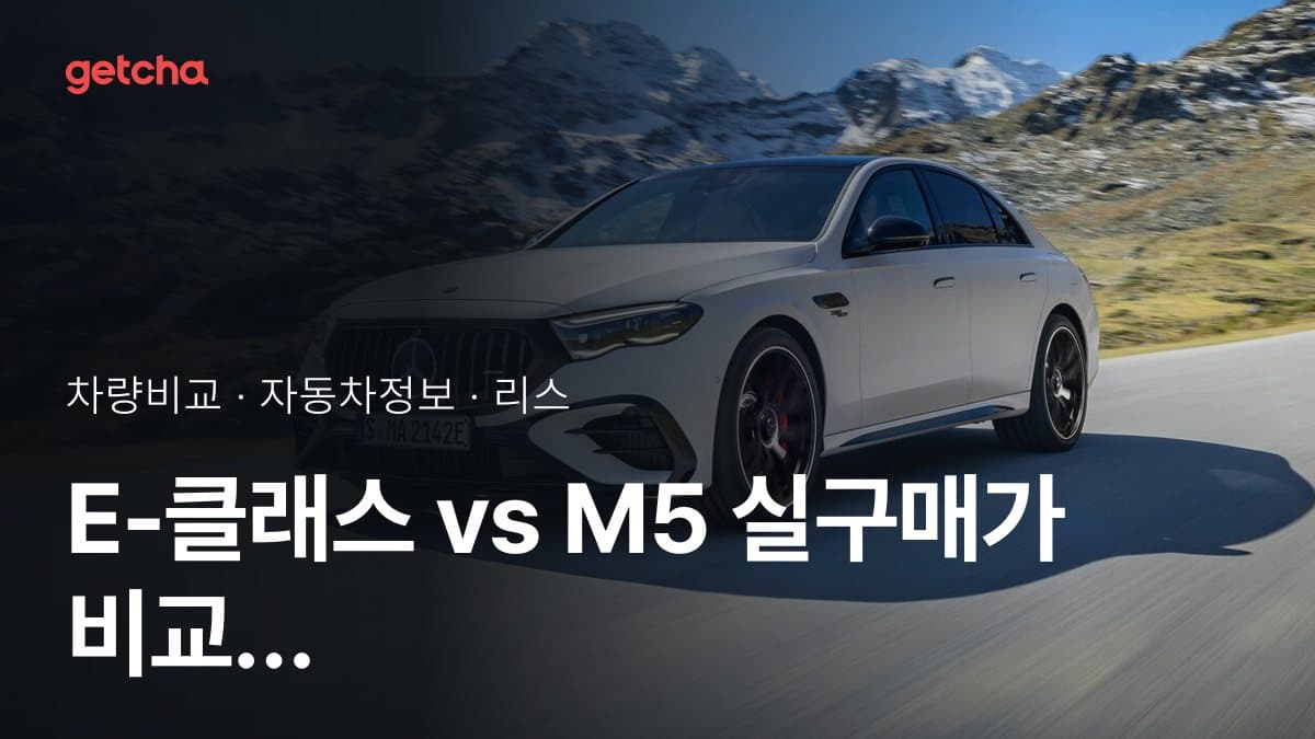E-클래스 vs M5 실구매가 비교 (2026년 9월)