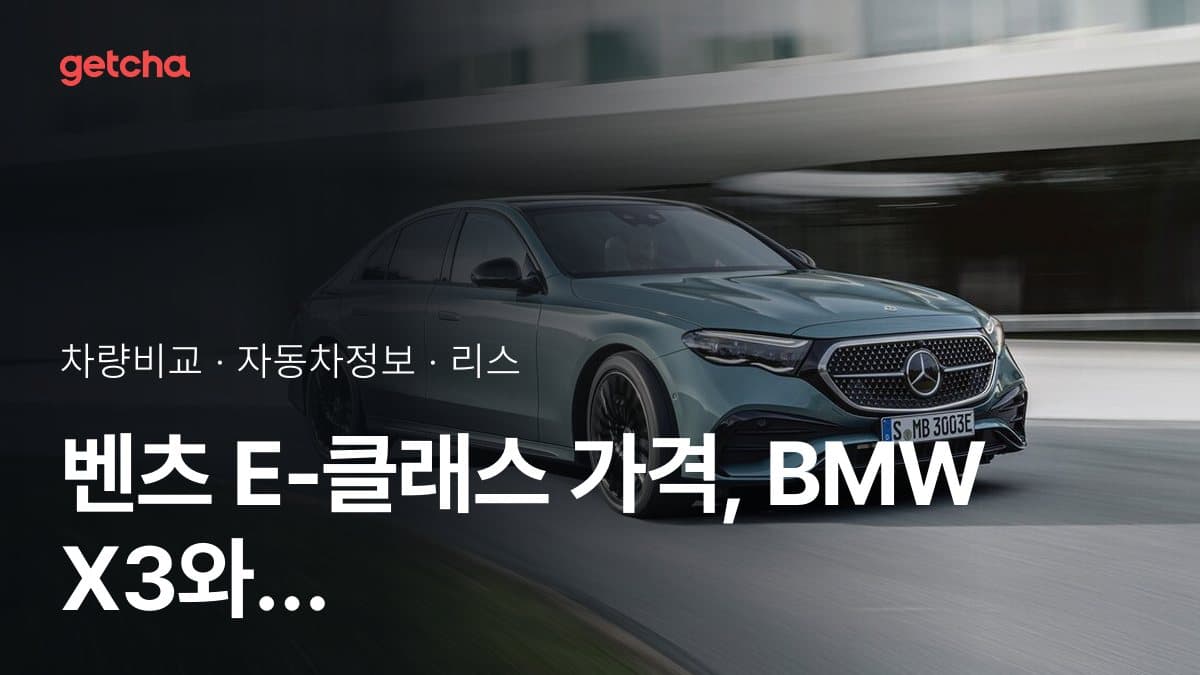 벤츠 E-클래스 가격, BMW X3와 비교하면?
