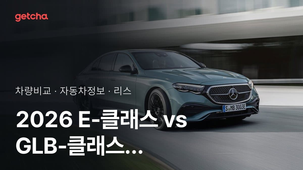 2026 E-클래스 vs GLB-클래스 가격·제원 비교