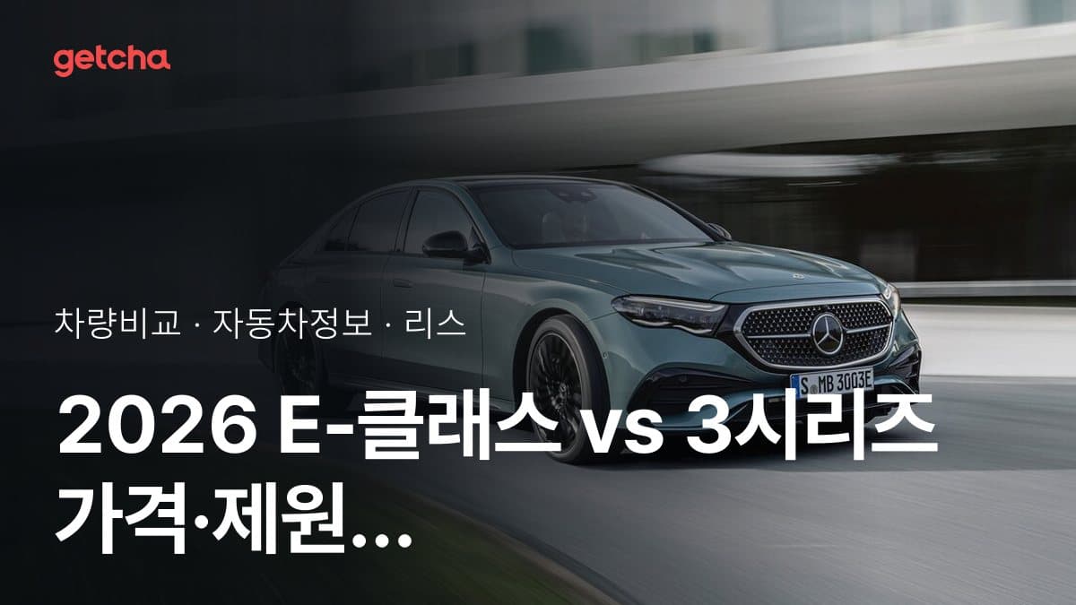 2026 E-클래스 vs 3시리즈 가격·제원 비교