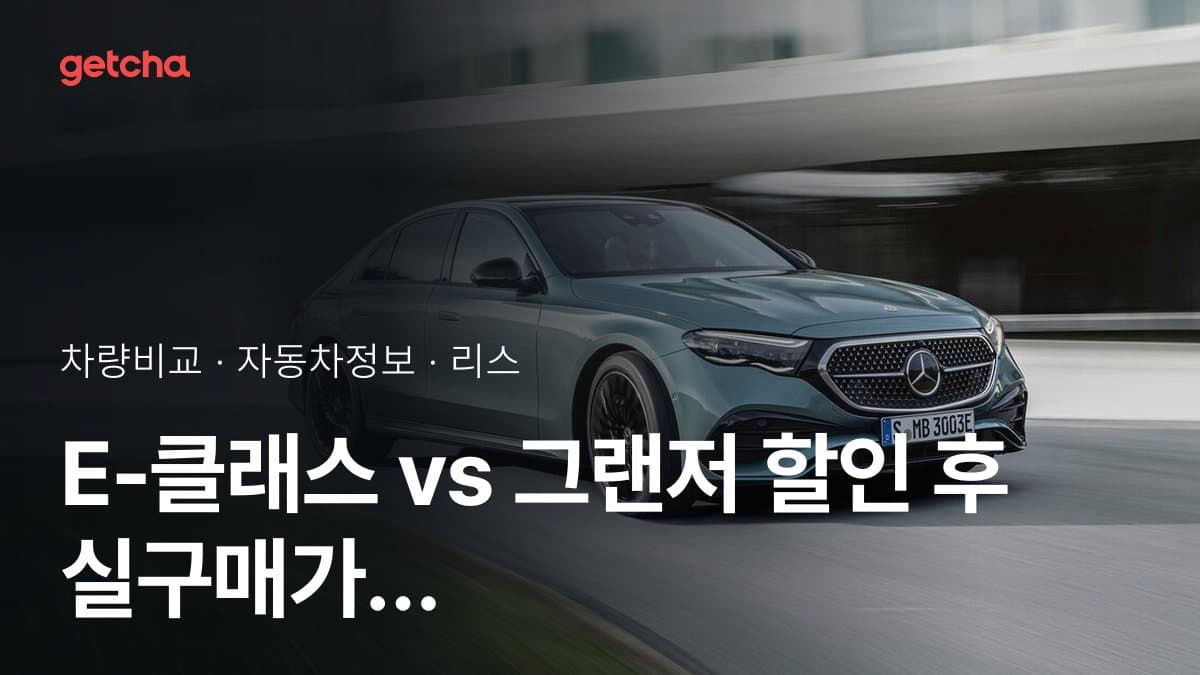 E-클래스 vs 그랜저 할인 후 실구매가 차이는?
