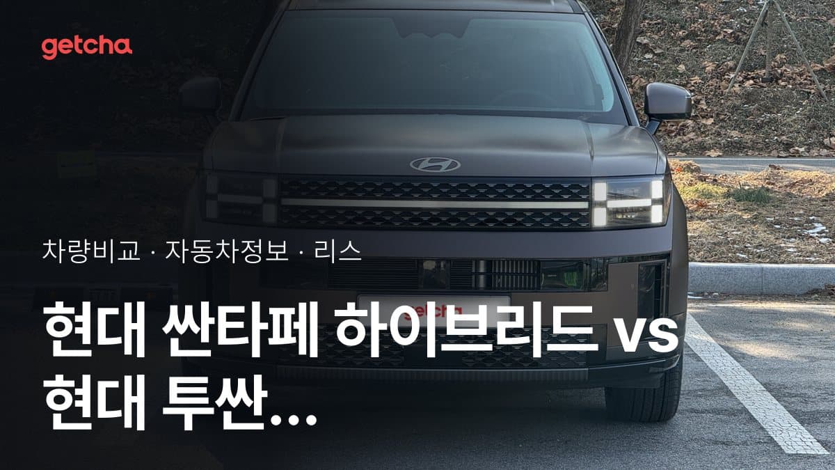 현대 싼타페 하이브리드 vs 현대 투싼 하이브리드 가격 비교