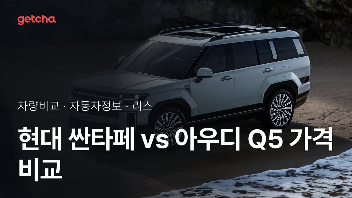 현대 싼타페 vs 아우디 Q5 가격 비교