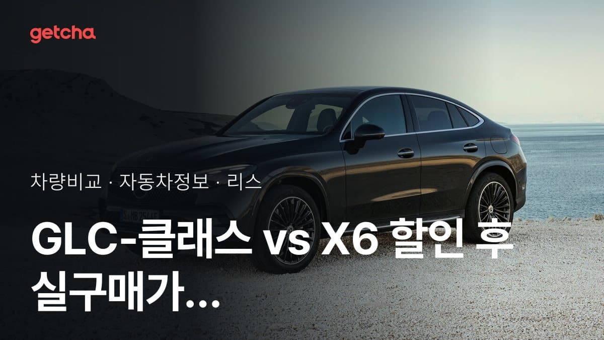 GLC-클래스 vs X6 최종 결론! 당신의 주행 스타일에 맞는 차는?