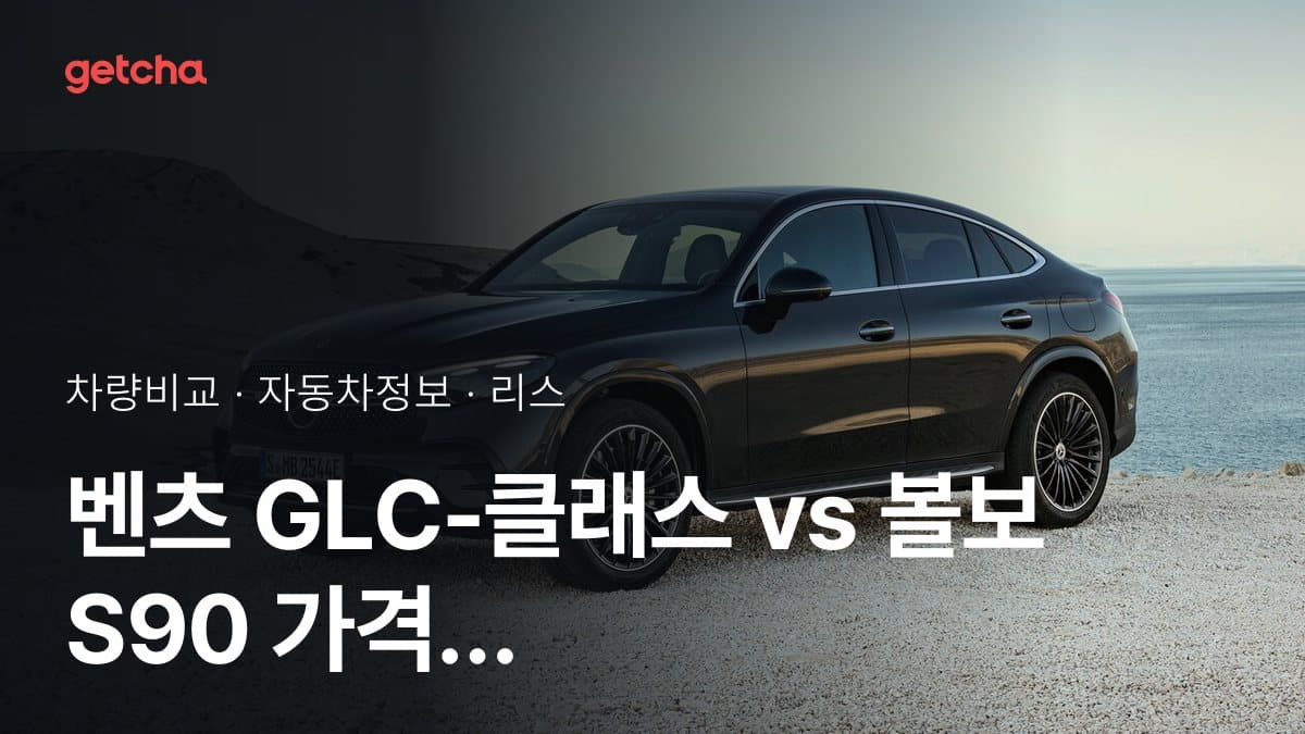 라이벌 매치! 벤츠 GLC-클래스 vs 볼보 S90 제원 대조