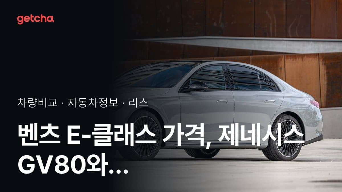 벤츠 E-클래스 가격, 제네시스 GV80와 비교하면?