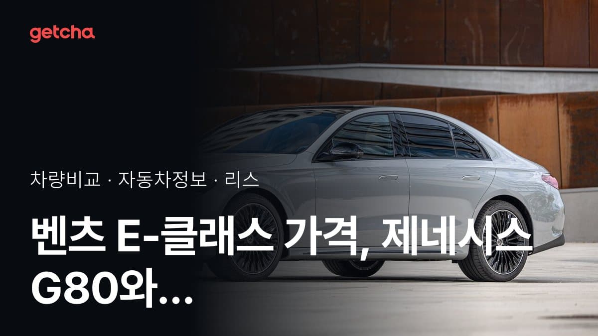 벤츠 E-클래스 가격, 제네시스 G80와 비교하면?