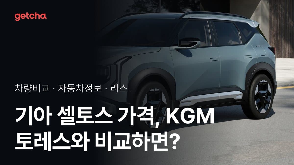 셀토스 vs 토레스 승차감과 정숙성, 실제 오너들의 평가는?