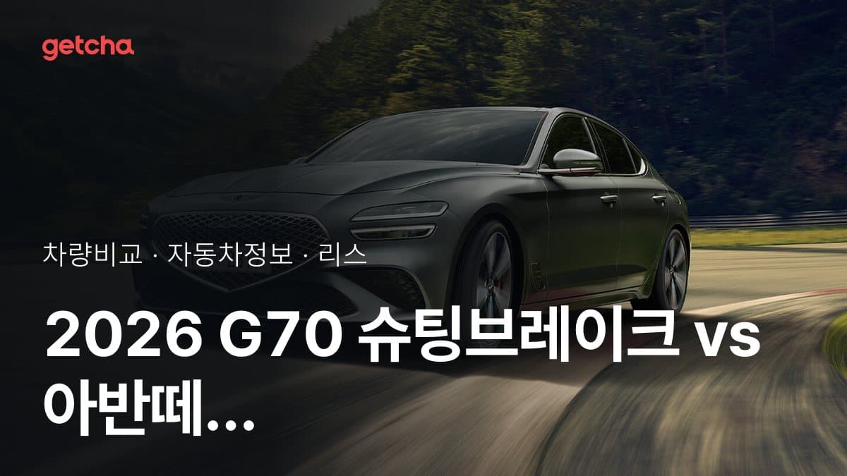 2026 G70 슈팅브레이크 vs 아반떼 가격·제원 비교