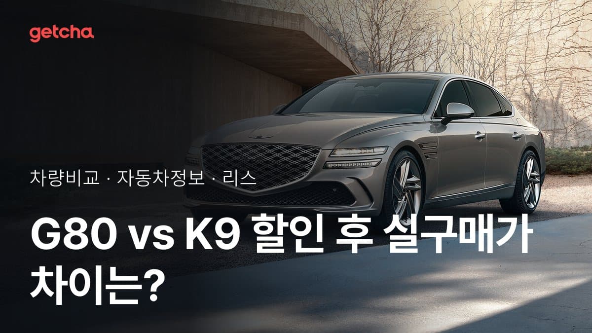G80 vs K9 할인 후 실구매가 차이는?