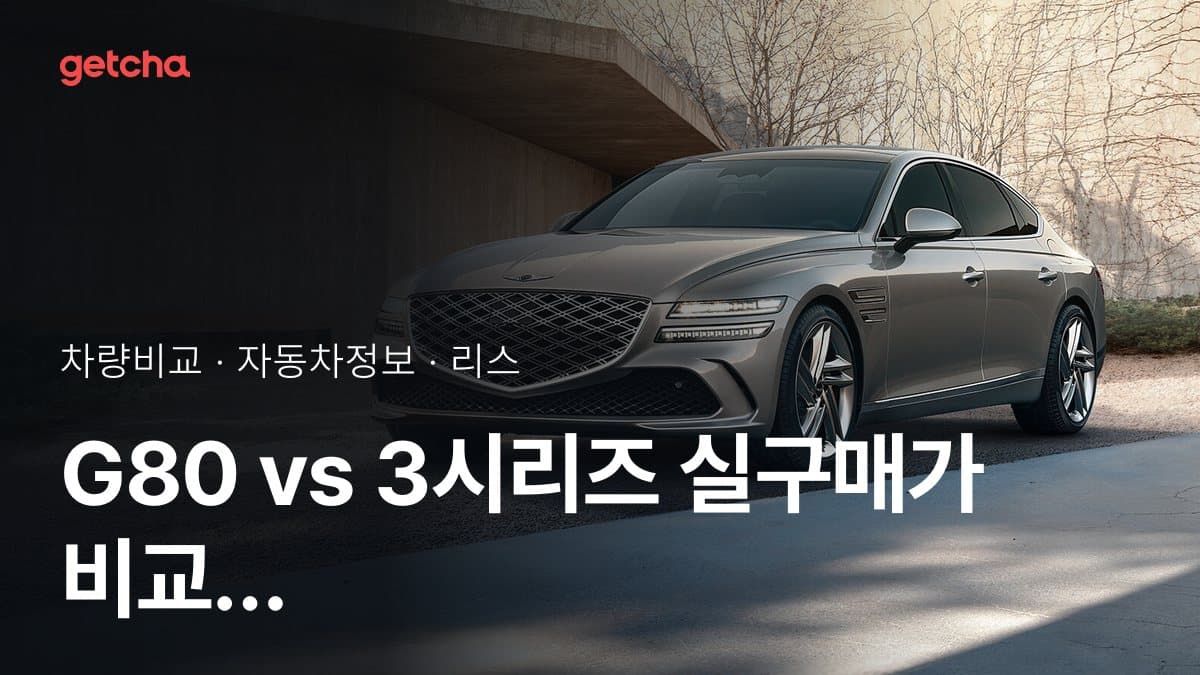 G80 vs 3시리즈 실구매가 비교 (2026년 9월)