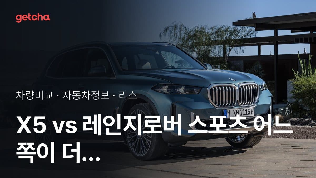 X5 vs 레인지로버 스포츠 전문가가 분석한 가심비 비교