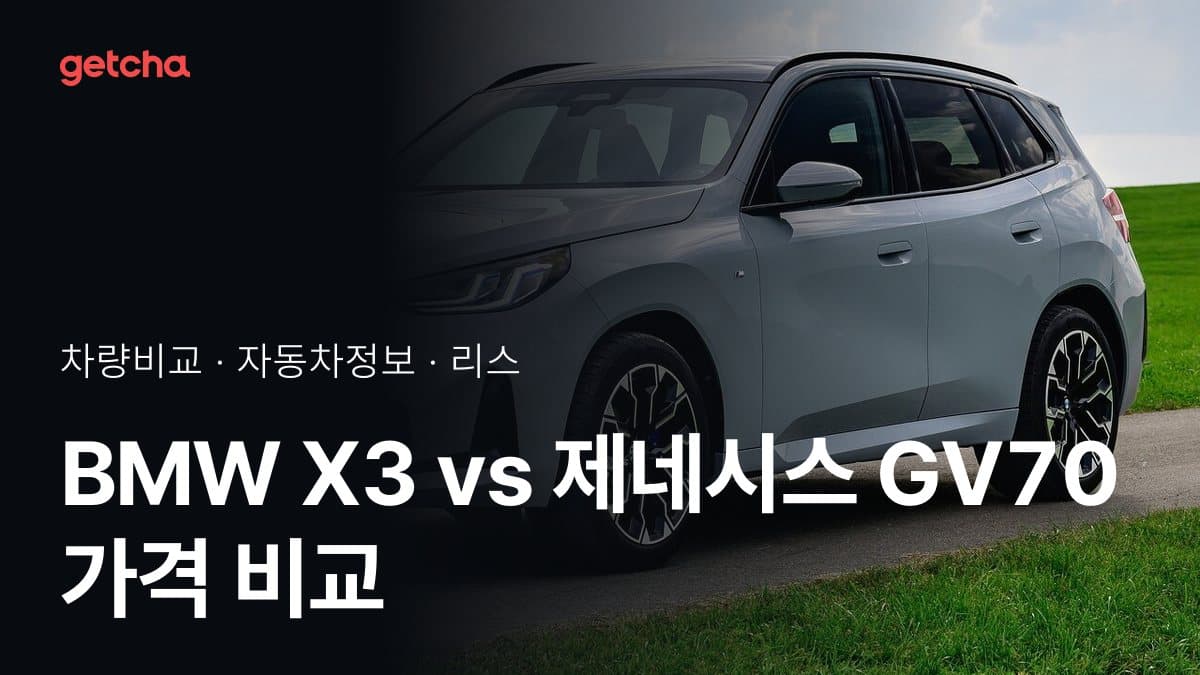 X3 vs GV70 오너 평가로 본 실제 장점과 단점 비교
