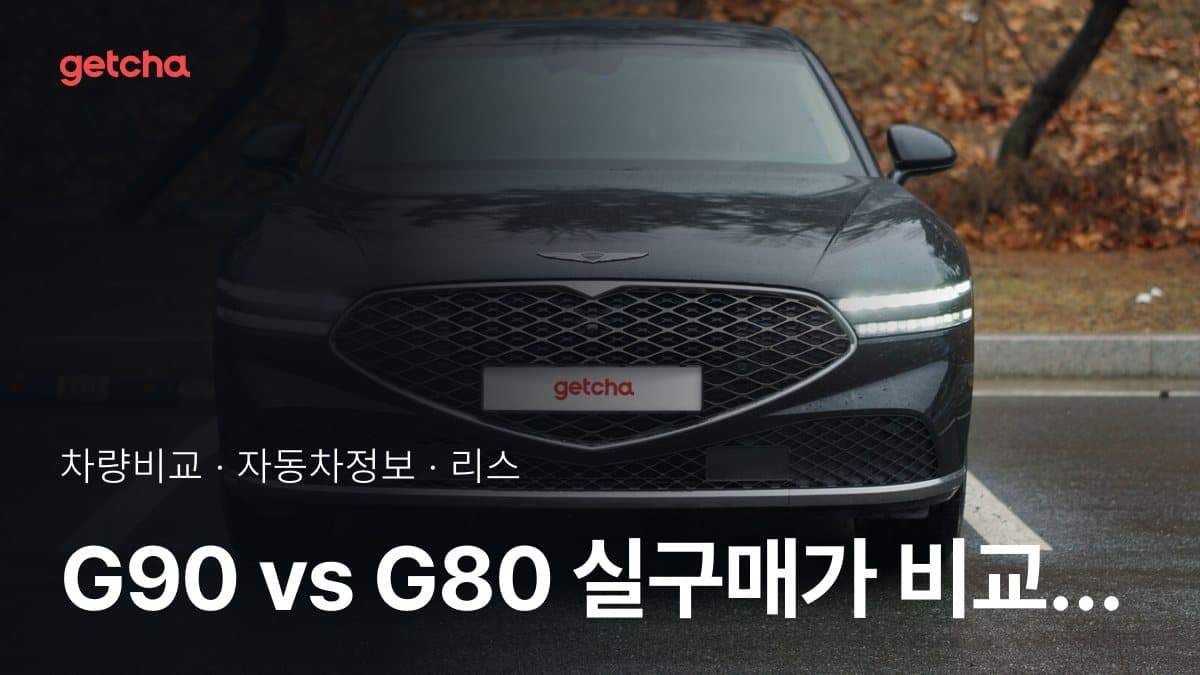 G90 vs G80 실구매가 비교 (2026년 9월)
