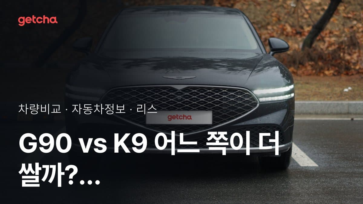 G90 vs K9 어느 쪽이 더 쌀까? 실구매가 비교
