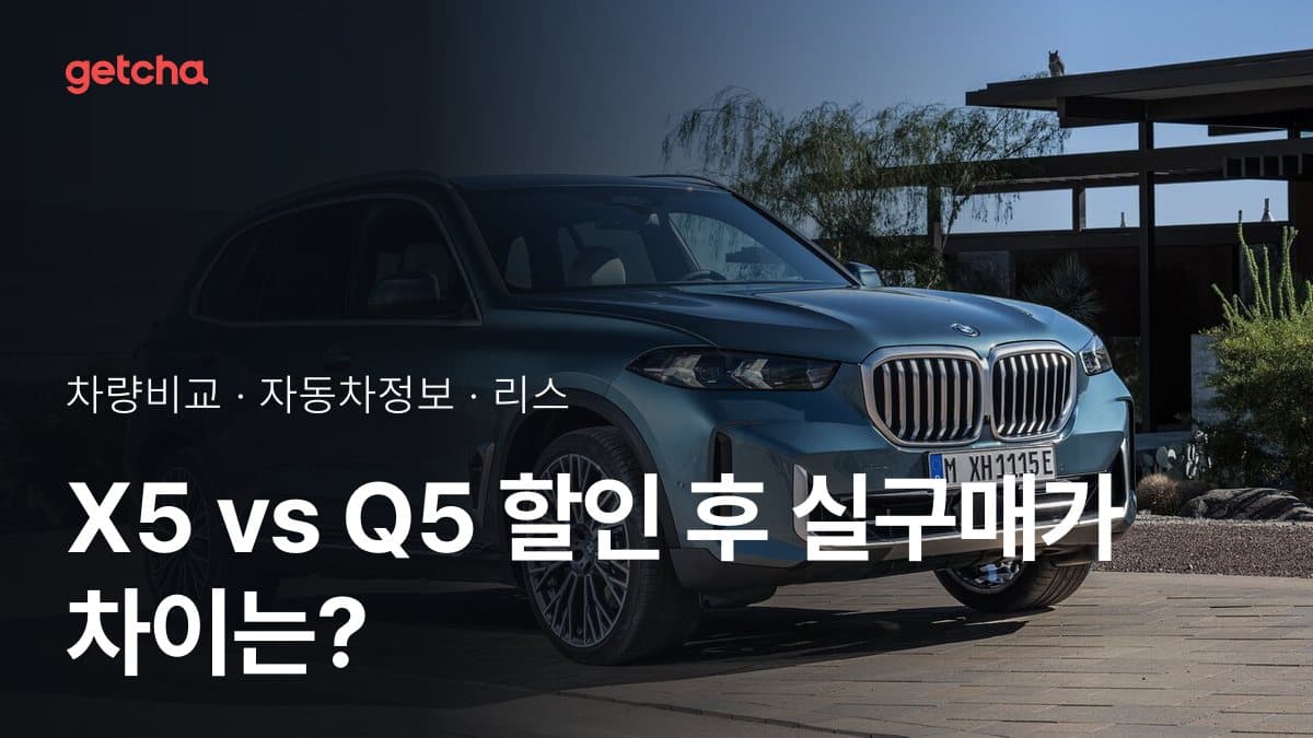 X5 vs Q5 할인 후 실구매가 차이는?
