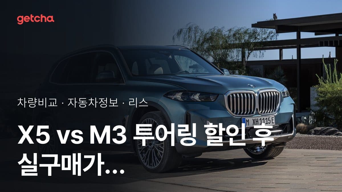 X5 vs M3 투어링 할인 후 실구매가 차이는?