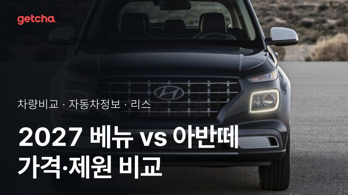 베뉴 vs 아반떼 최종 결론! 당신의 주행 스타일에 맞는 차는?