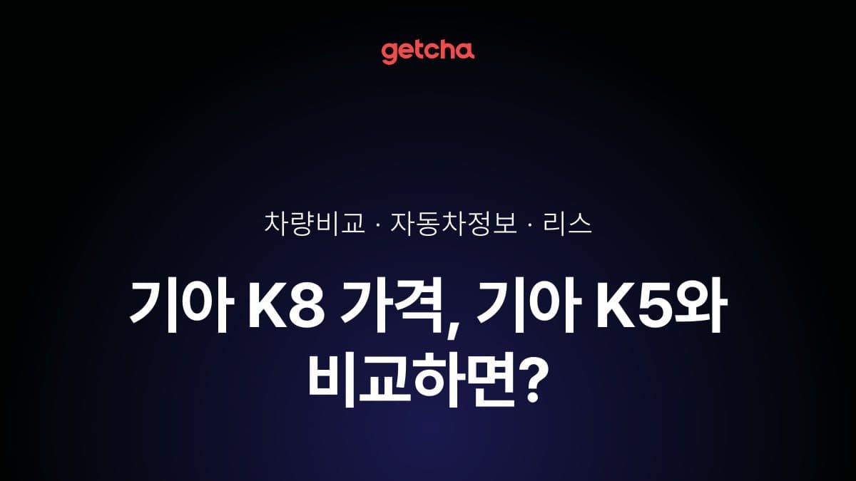 기아 K8 가격, 기아 K5와 비교하면?