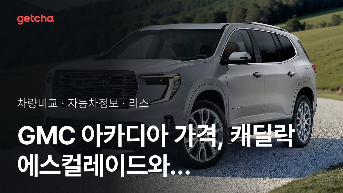 GMC 아카디아 가격, 캐딜락 에스컬레이드와 비교하면?
