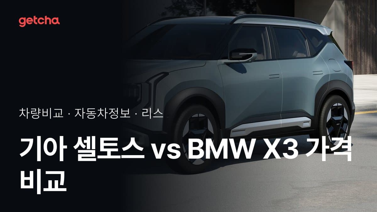 기아 셀토스 vs BMW X3 가격 비교