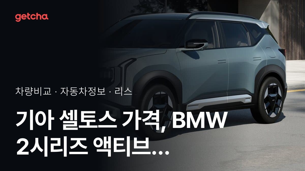 기아 셀토스 가격, BMW 2시리즈 액티브 투어러와 비교하면?