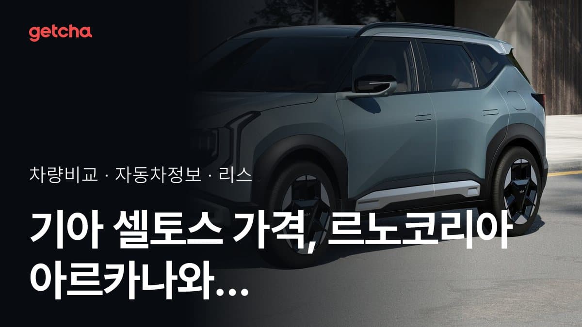 기아 셀토스 가격, 르노코리아 아르카나와 비교하면?