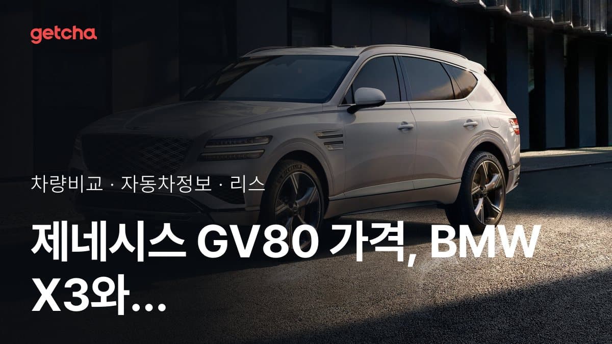 제네시스 GV80 가격, BMW X3와 비교하면?