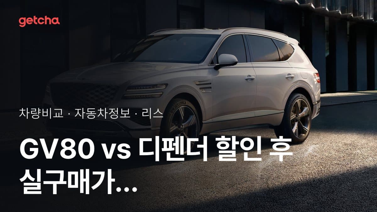 GV80 vs 디펜더 승차감과 정숙성, 실제 오너들의 평가는?