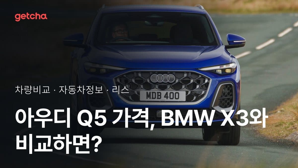 아우디 Q5 가격, BMW X3와 비교하면?