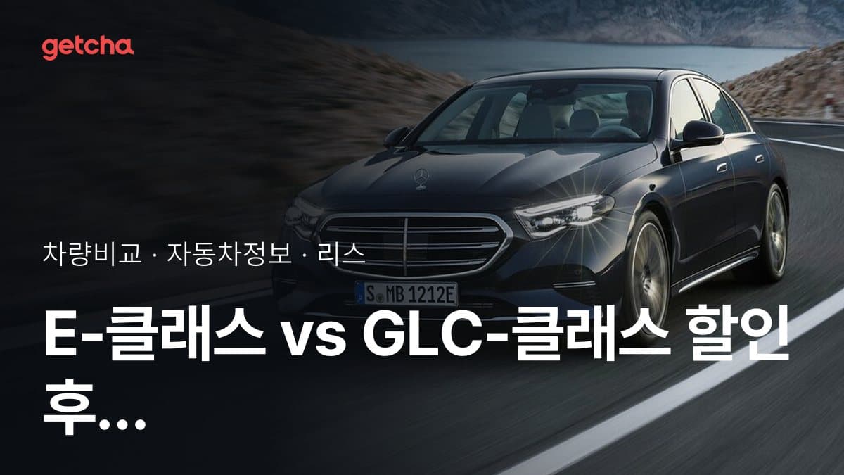 E-클래스 vs GLC-클래스 할인 후 실구매가 차이는?