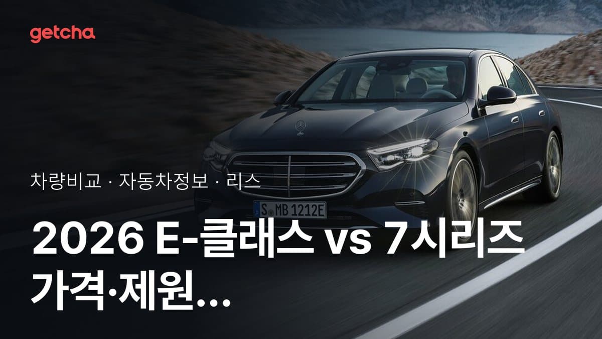 2026 E-클래스 vs 7시리즈 가격·제원 비교