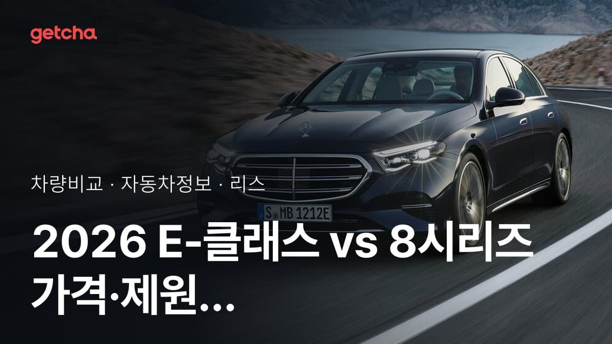 E-클래스 vs 8시리즈 최종 결론! 당신의 주행 스타일에 맞는 차는?