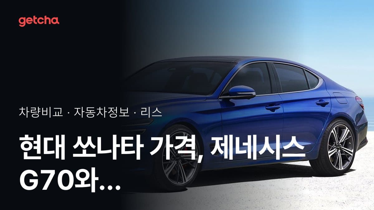 현대 쏘나타 가격, 제네시스 G70와 비교하면?