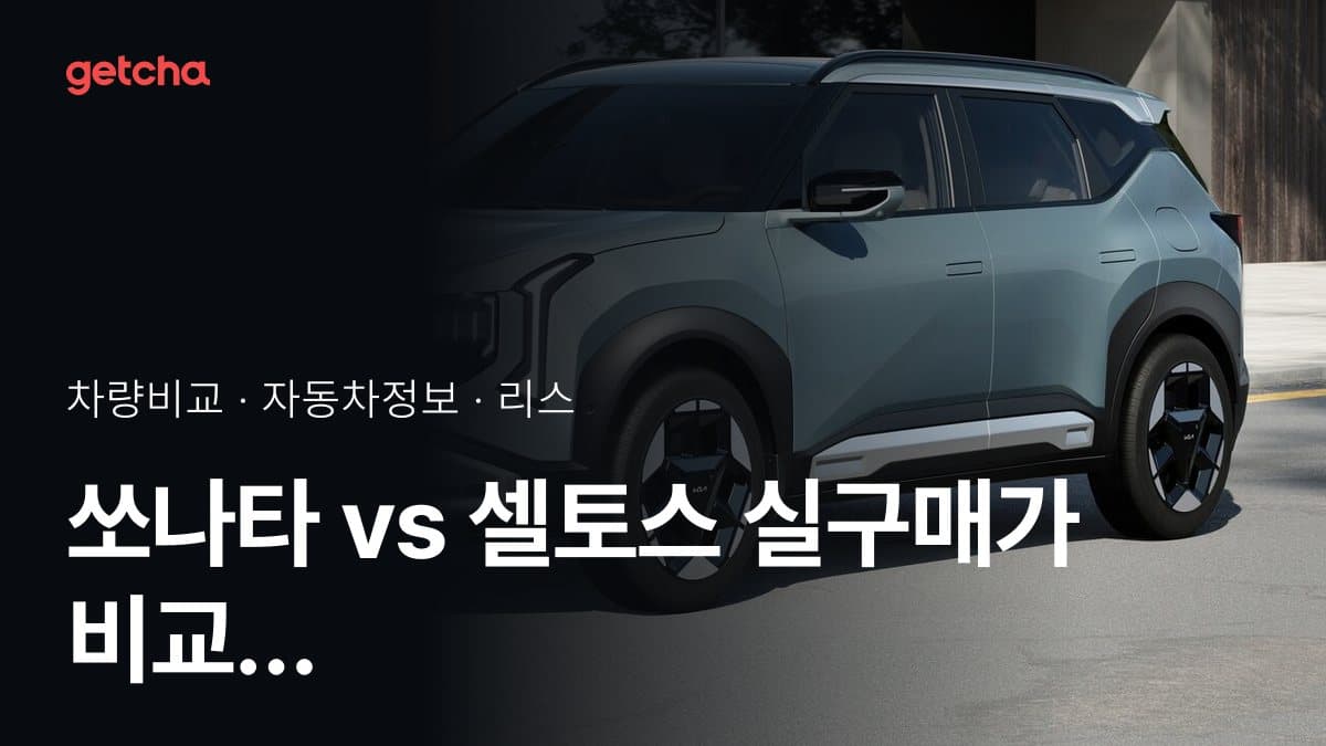 쏘나타 vs 셀토스 실구매가 비교 (2026년 9월)