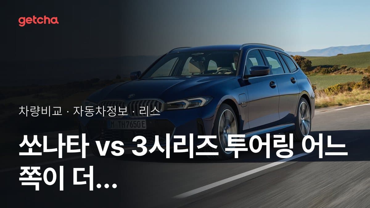 쏘나타 vs 3시리즈 투어링 어느 쪽이 더 쌀까? 실구매가 비교