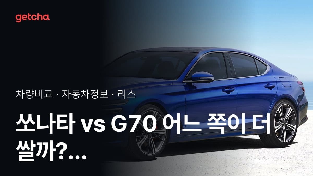 쏘나타 vs G70 어느 쪽이 더 쌀까? 실구매가 비교