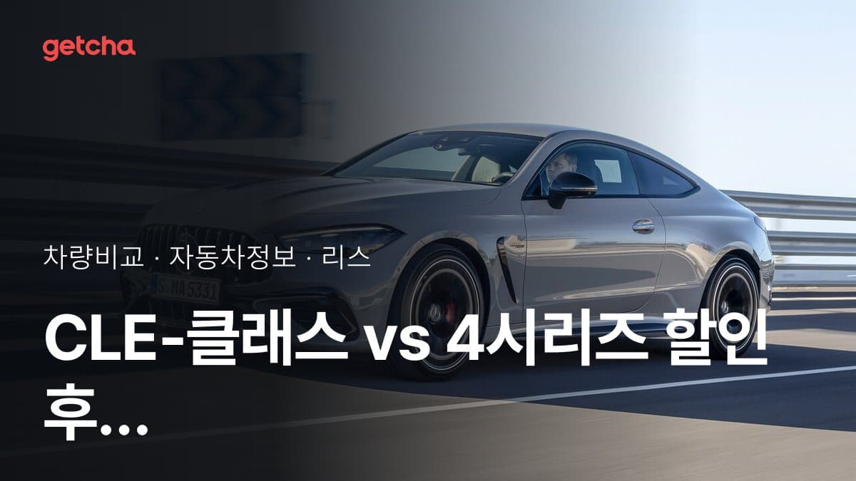 CLE-클래스 vs 4시리즈 할인 후 실구매가 차이는?