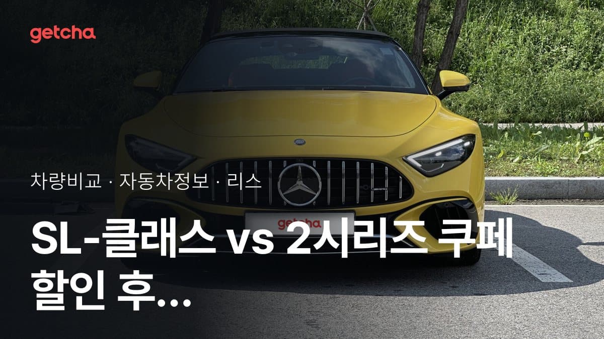 SL-클래스 vs 2시리즈 쿠페 최종 결론! 당신의 주행 스타일에 맞는 차는?