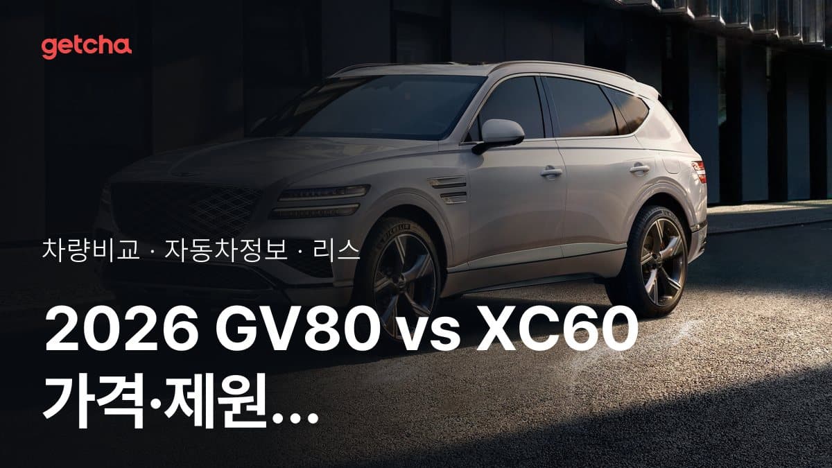 GV80 vs XC60 최종 결론! 당신의 주행 스타일에 맞는 차는?