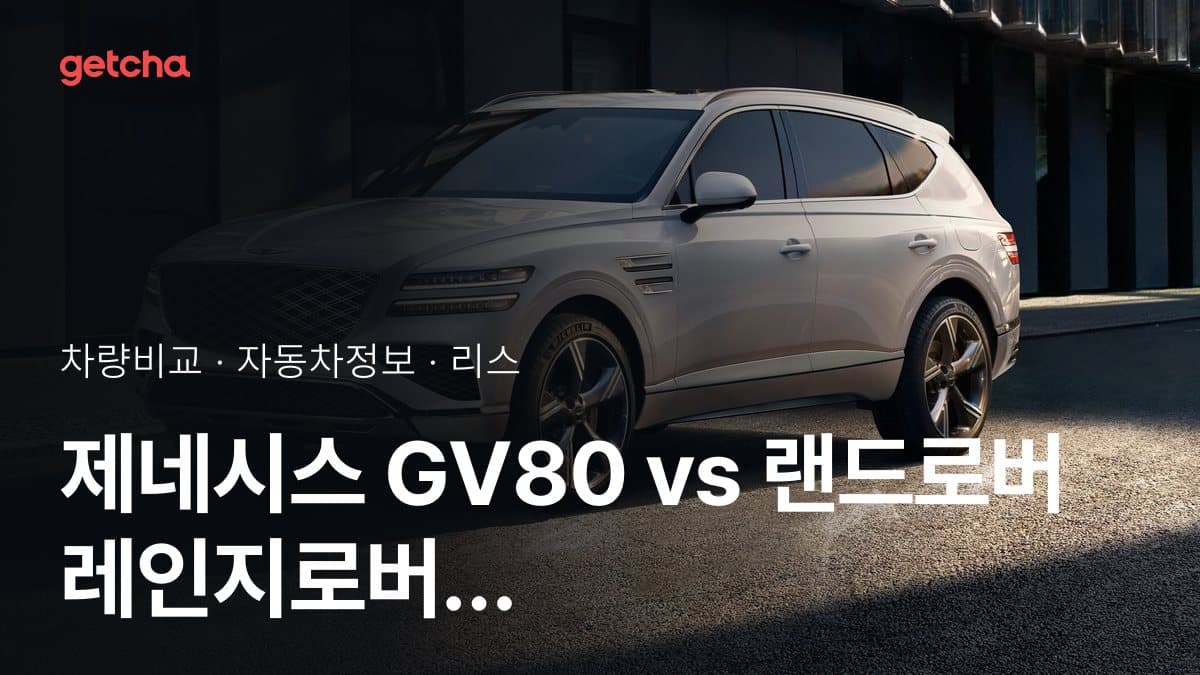 제네시스 GV80 vs 랜드로버 레인지로버 스포츠 가격 비교