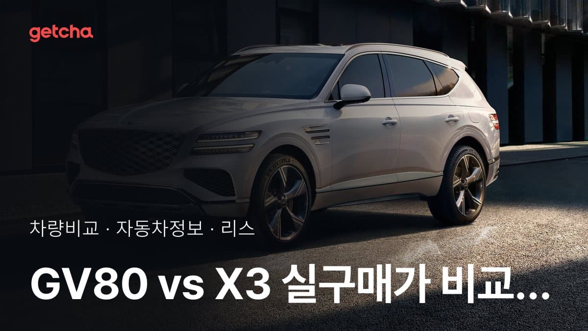 GV80 vs X3 실구매가 비교 (2026년 9월)