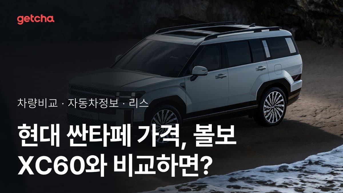 현대 싼타페 가격, 볼보 XC60와 비교하면?