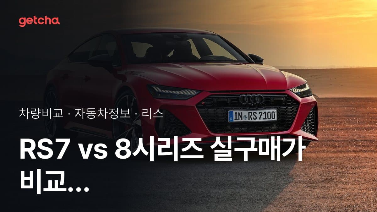 RS7 vs 8시리즈 실구매가 비교 (2026년 9월)