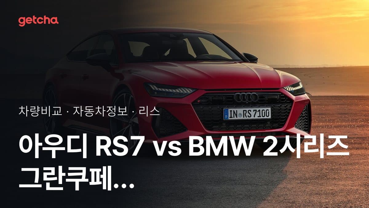 아우디 RS7 vs BMW 2시리즈 그란쿠페 가격 비교
